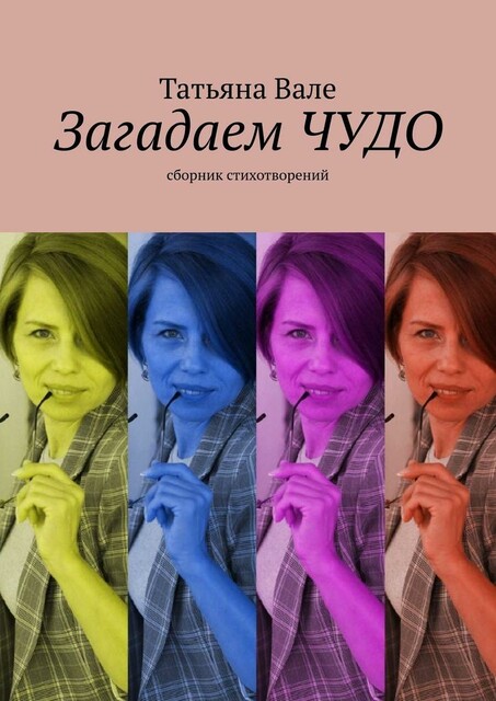 Загадаем чудо, Татьяна Вале