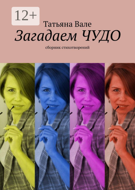 Загадаем чудо, Татьяна Вале