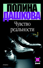 Чувство реальности
