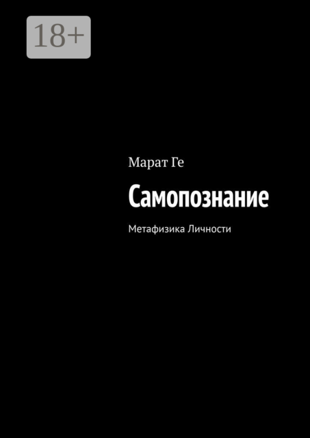 Самопознание. Метафизика Личности