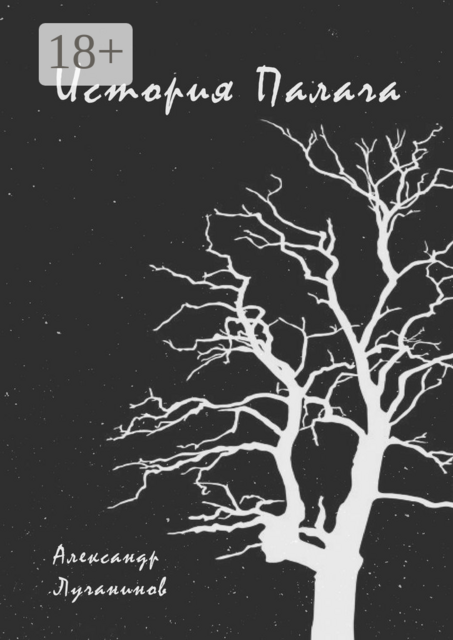 История Палача