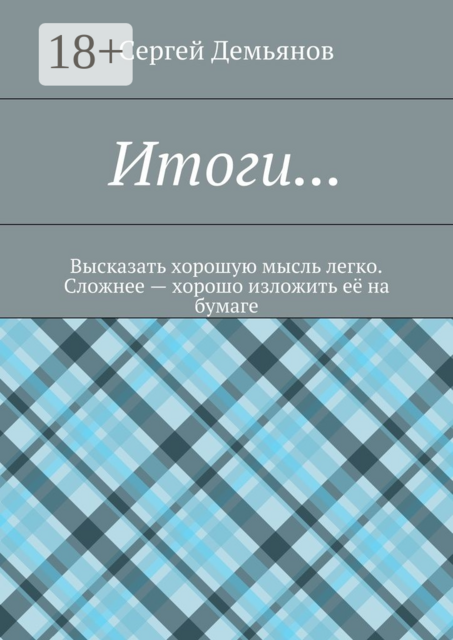 Итоги…. Высказать хорошую мысль легко. Сложнее — хорошо изложить её на бумаге
