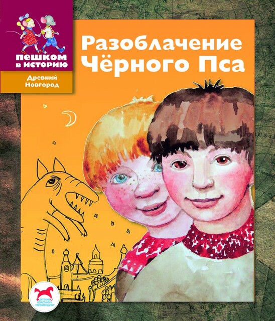 Разоблачение чёрного пса