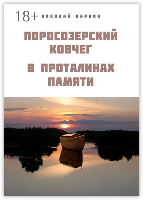 Поросозерский ковчег. В проталинах памяти
