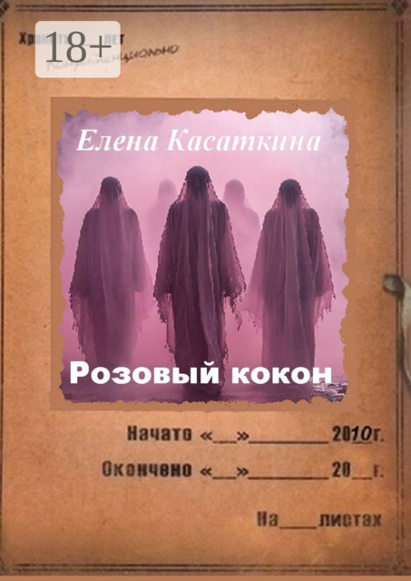 Розовый кокон. Следствие ведет Рязанцева, Елена Касаткина