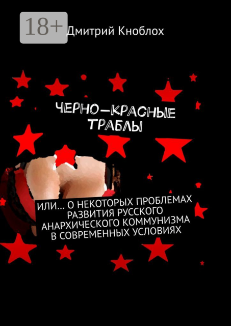 Черно-красные траблы. Или… о некоторых проблемах развития русского анархического коммунизма в современных условиях