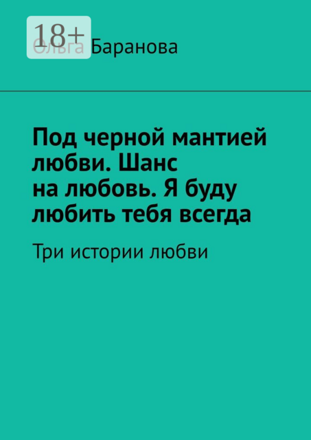 Под черной мантией любви. Шанс на любовь. Я буду любить тебя всегда. Три истории любви