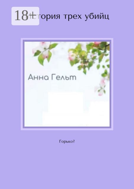 История трех убийц. Горько, Анна Гельт