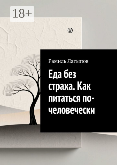 Еда без страха. Как питаться по-человечески