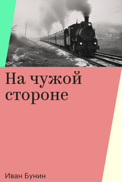 На чужой стороне