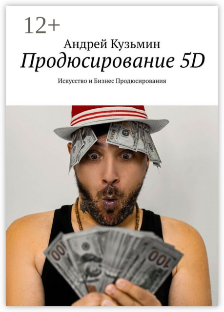 Продюсирование 5D. Искусство и бизнес продюсирования