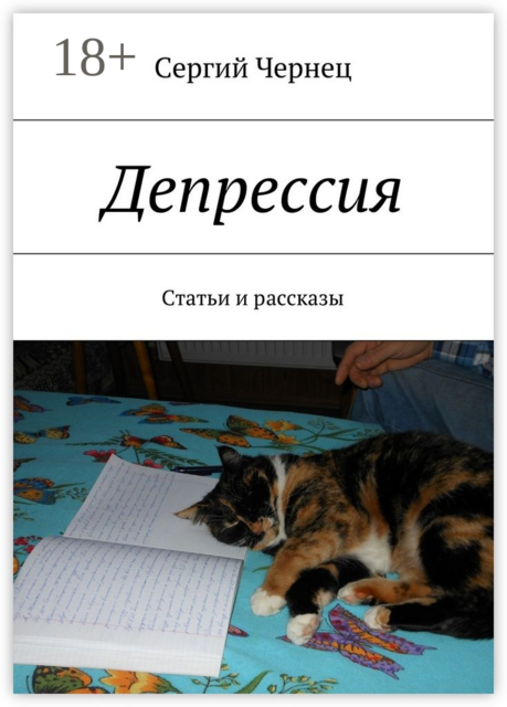 Депрессия. Статьи и рассказы, Сергий Чернец