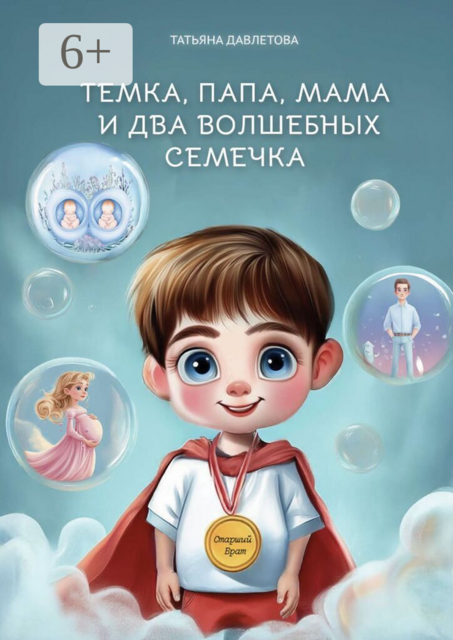 Темка, Папа, Мама и два волшебных семечка