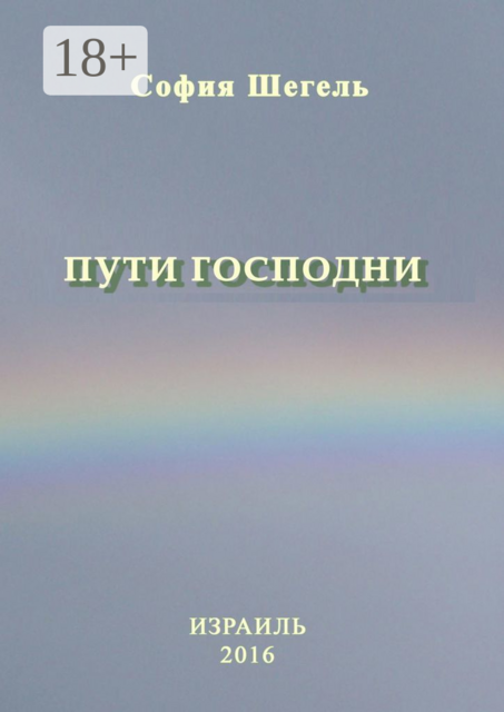 Пути Господни, София Шегель