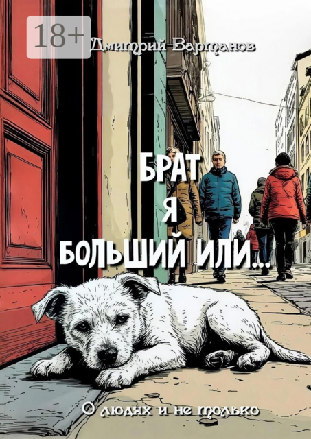 Брат я больший или…. О людях и не только