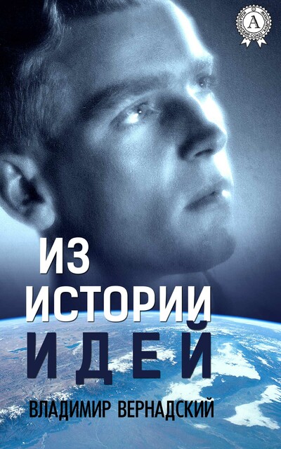 Из истории идей, Владимир Вернадский