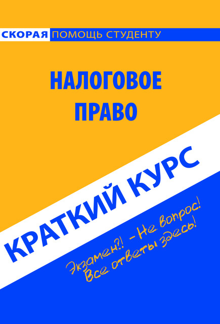 Краткий курс по налоговому праву