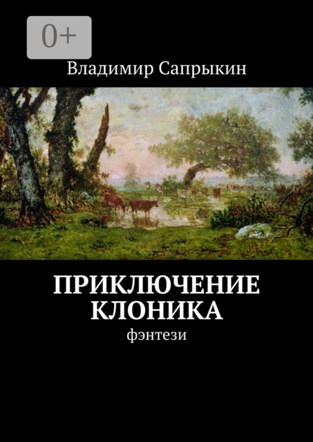 Приключение Клоника. Фэнтези