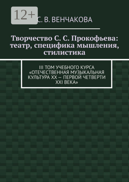 Творчество С. С. Прокофьева: театр, специфика мышления, стилистика. III том учебного курса «Отечественная музыкальная культура XX — первой четверти XXI века»