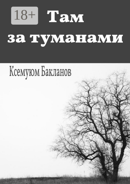 Там за туманами. Балтийские грёзы. Часть 1