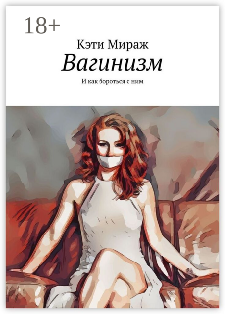 Вагинизм. И как бороться с ним