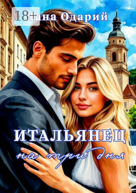 Итальянец на три дня