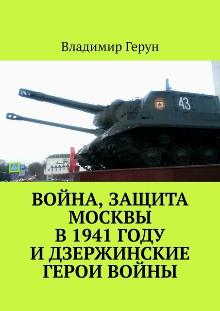 Война, защита Москвы в 1941 году и дзержинские герои войны