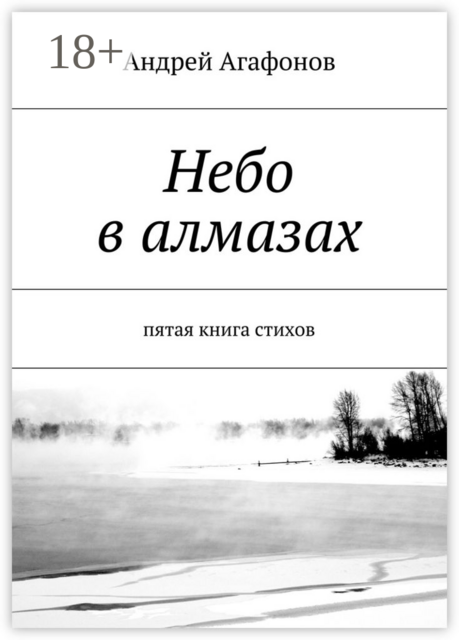 Небо в алмазах. пятая книга стихов