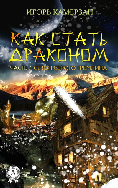 Сезон серого гремлина ксд-1