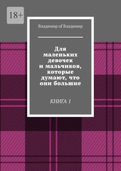 Для маленьких девочек и мальчиков, которые думают, что они большие