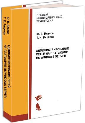 Администрирование сетей на платформе MS Windows Server