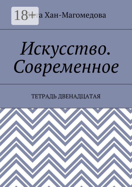 Искусство. Современное. Тетрадь двенадцатая