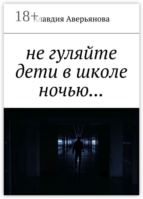 Не гуляйте, дети, в школе ночью