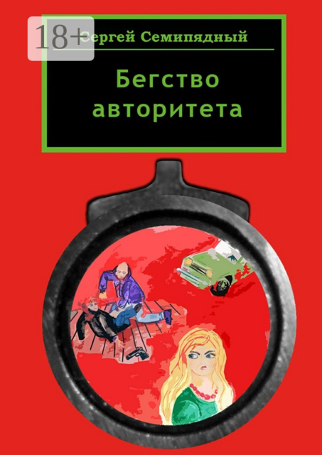 Бегство авторитета