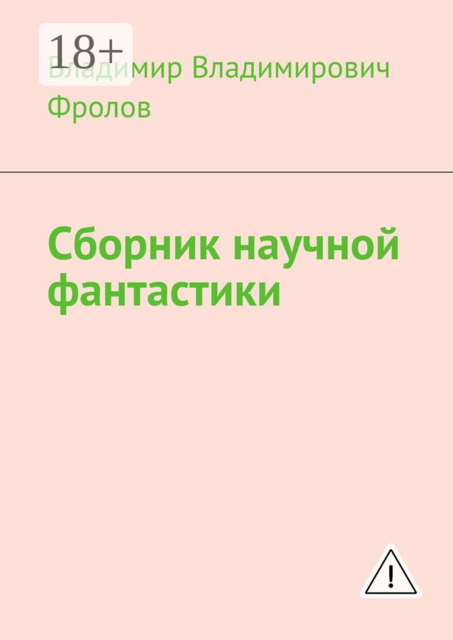 Сборник научной фантастики