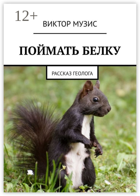 ПОЙМАТЬ БЕЛКУ. Рассказ геолога