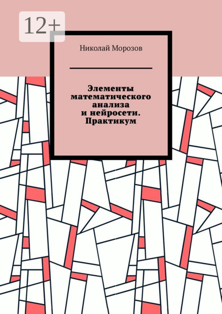 Элементы математического анализа и нейросети. Практикум