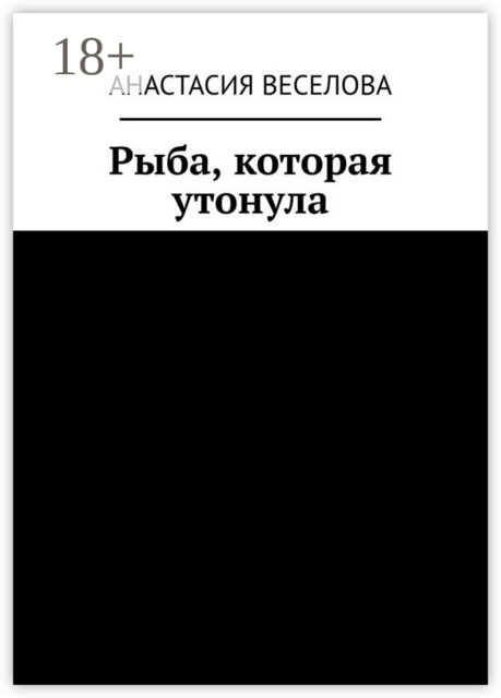 Рыба, которая утонула