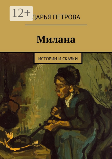 Милана. Истории и сказки