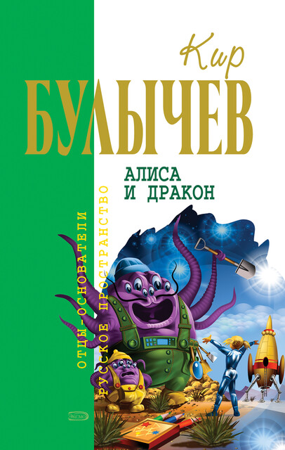 Алиса и дракон (сборник), Кир Булычёв