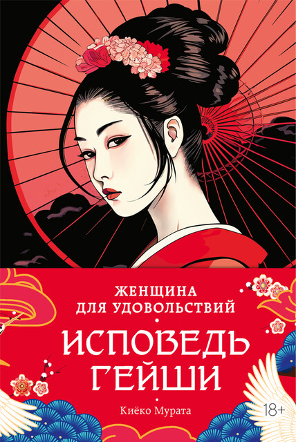 Женщина для удовольствий. Исповедь гейши
