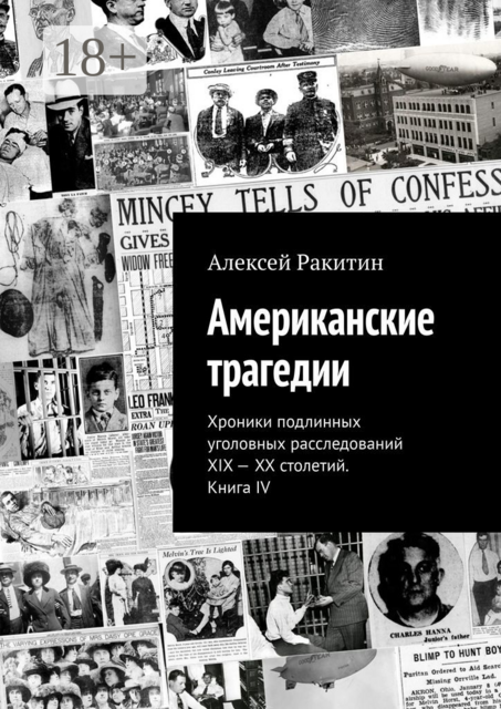Американские трагедии. Хроники подлинных уголовных расследований XIX — XX столетий. Книга IV