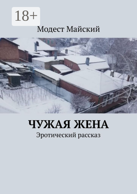 Чужая жена. Эротический рассказ
