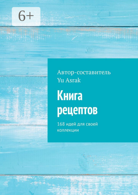 Книга рецептов. 168 идей для своей коллекции, 