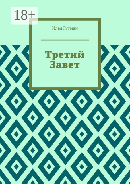 Третий Завет, Илья Гутман