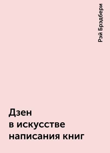 Дзен в искусстве написания книг