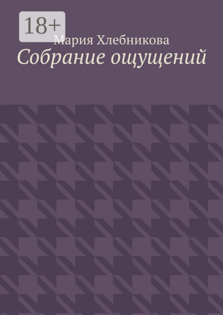 Собрание ощущений, Мария Хлебникова