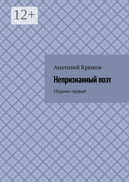 Непризнанный поэт
