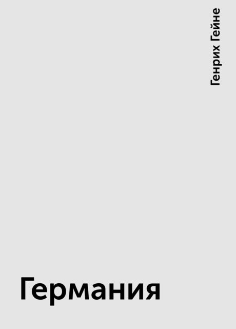 Германия
