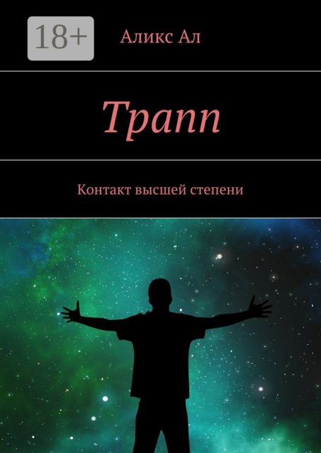 Трапп. Контакт высшей степени, Аликс Ал